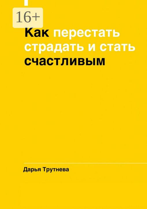 Как перестать страдать и стать счастливым