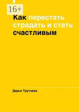 Как перестать страдать и стать счастливым - Дарья Трутнева - купить и ...