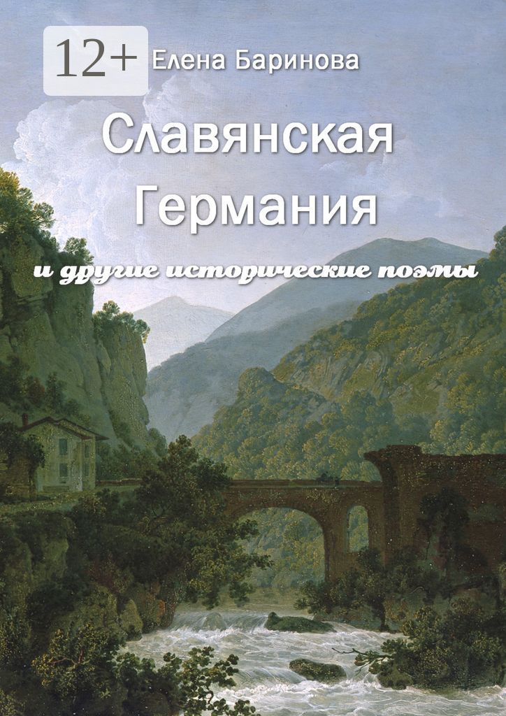 Славянская Германия