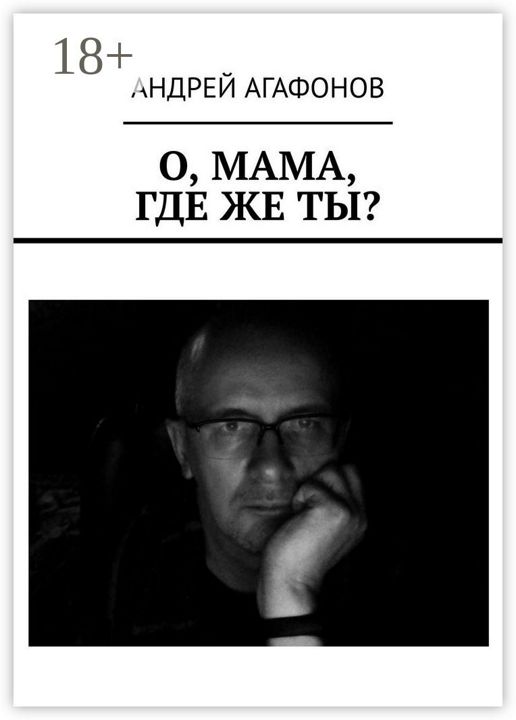 О, мама, где же ты?