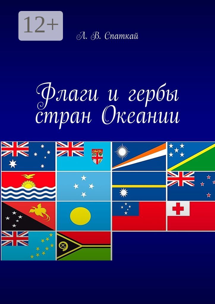 Флаги и гербы стран Океании