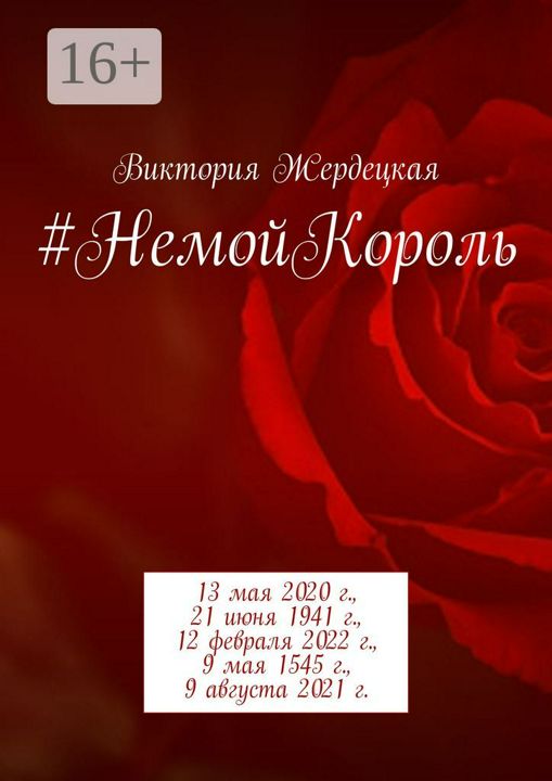 #НемойКороль