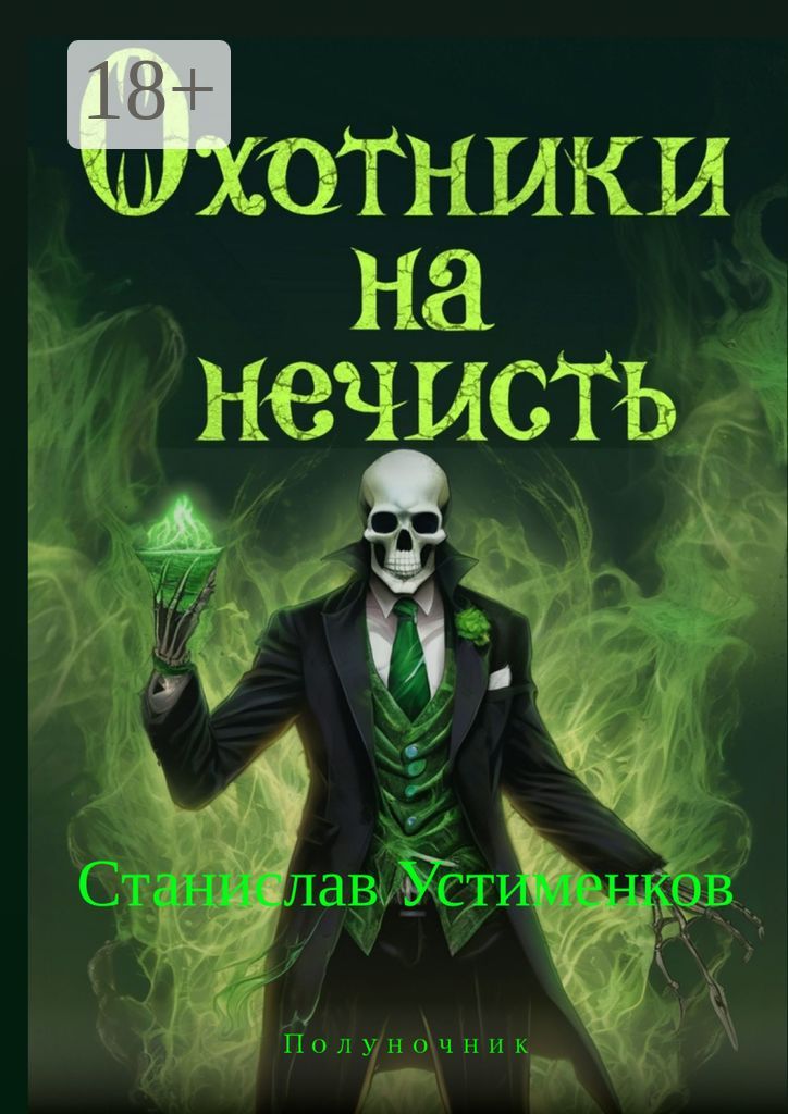 Охотники на нечисть - Станислав Устименков - купить и читать онлайн ...