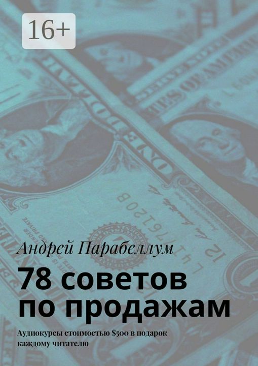 78 советов по продажам