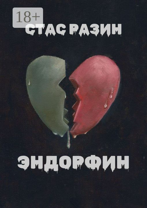 Эндорфин