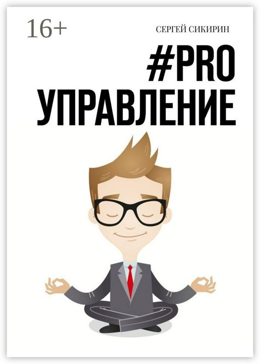 #PRO управление