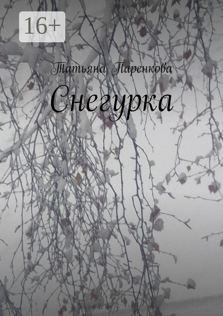 Снегурка