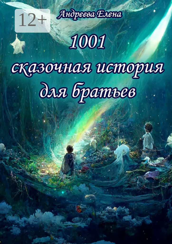 1001 сказочная история для братьев
