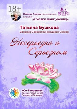 Несерьезно о Серьезном - Татьяна Бушкова - купить и читать онлайн ...