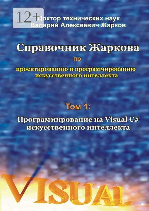 Справочник Жаркова по проектированию и программированию искусственного интеллекта