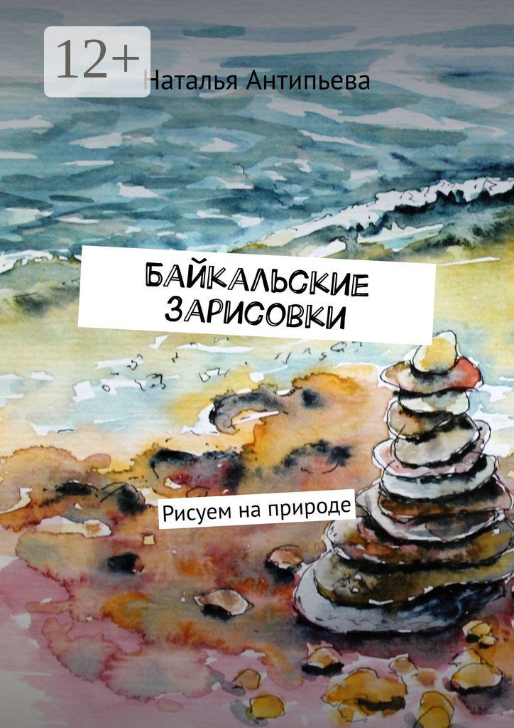 Байкальские зарисовки