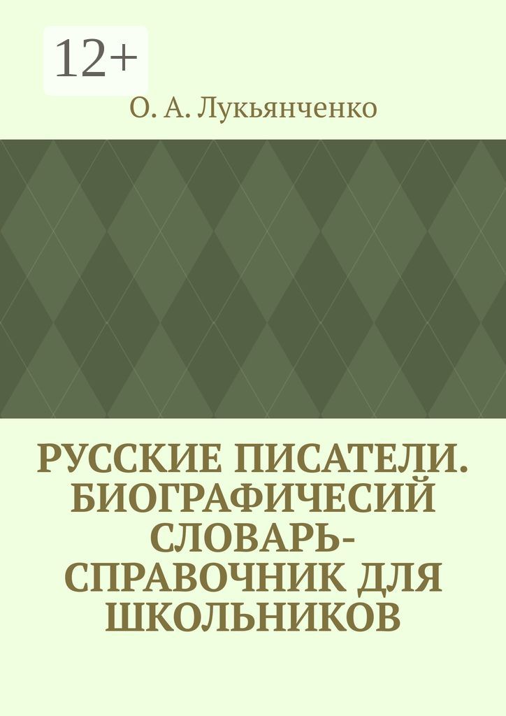 Русские писатели. Биографичесий словарь-справочник для школьников