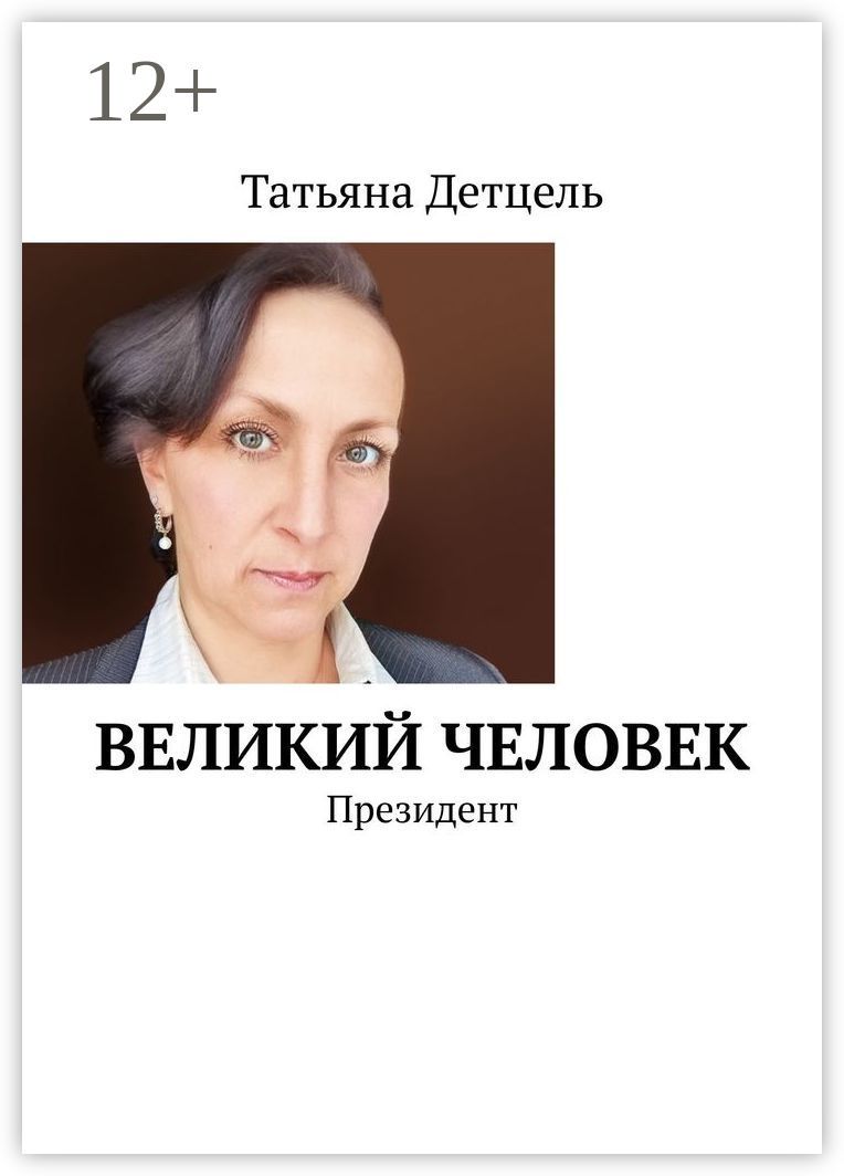 Великий человек