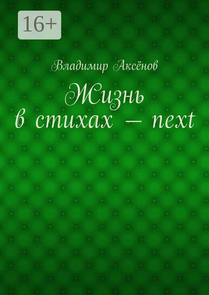 Жизнь в стихах - next