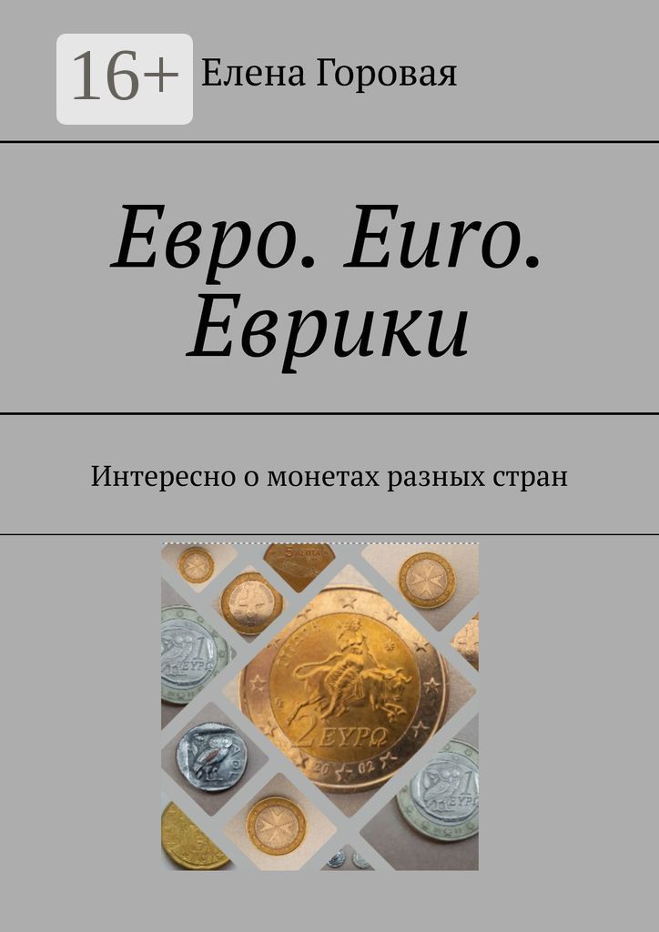 Евро. Euro. Еврики