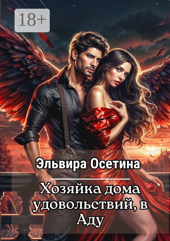 Хозяйка дома удовольствий в аду - Эльвира Осетина - купить и читать ...
