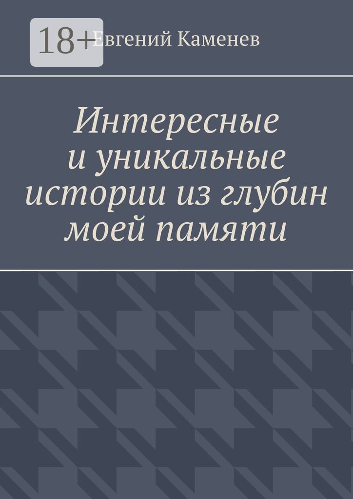 Интересные и уникальные истории из глубин моей памяти