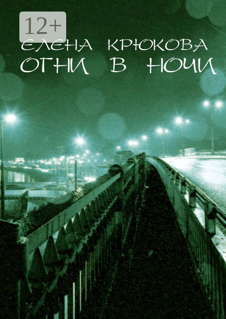 Огни в ночи