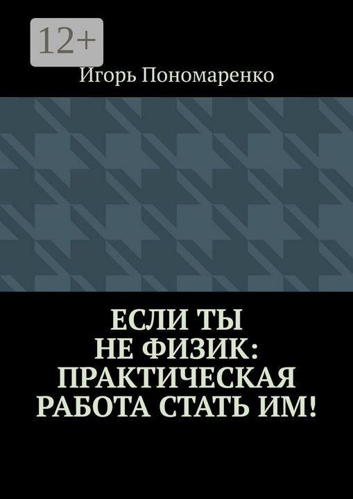 Если ты не физик: практическая работа стать им!