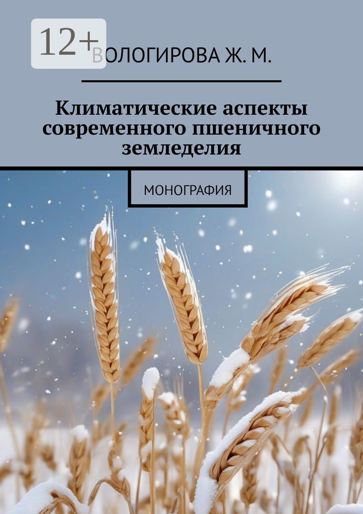 Климатические аспекты современного пшеничного земледелия