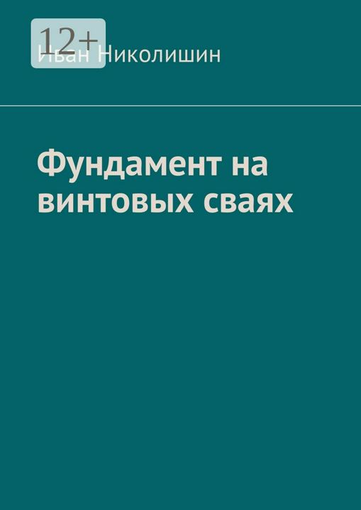 Фундамент на винтовых сваях