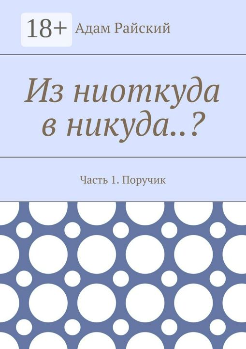 Из ниоткуда в никуда..?