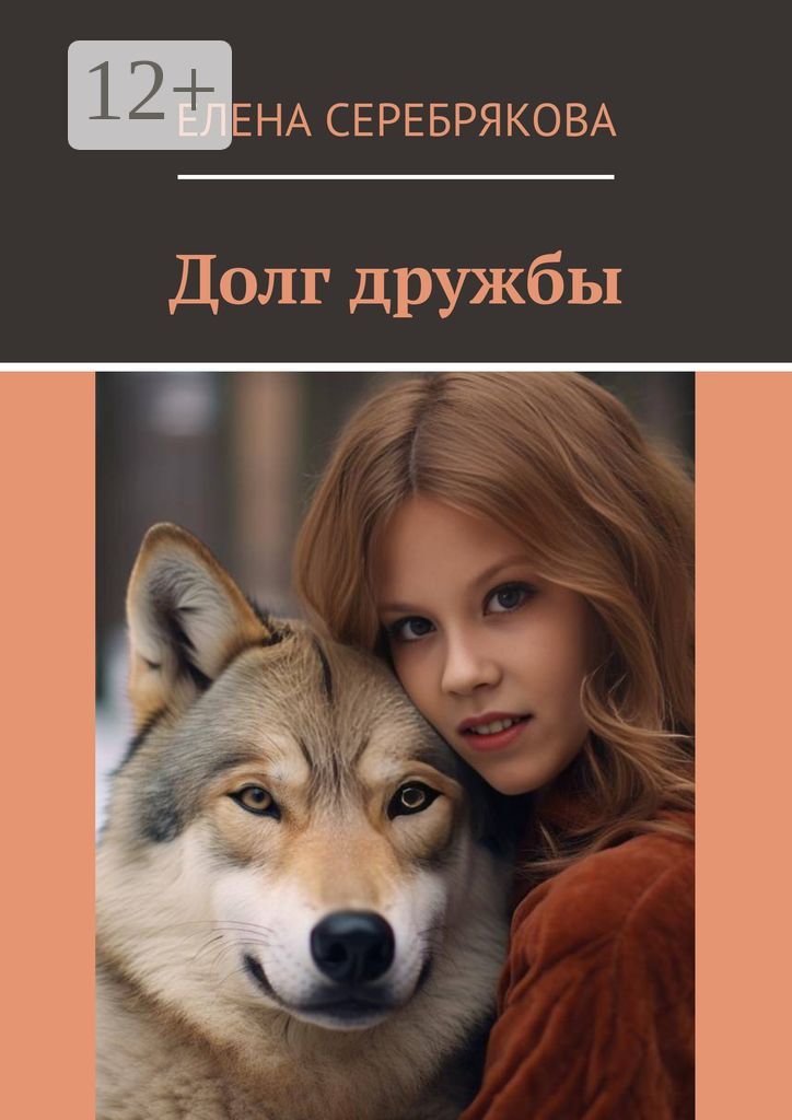 Долг дружбы - Елена Серебрякова - купить и читать онлайн электронную ...
