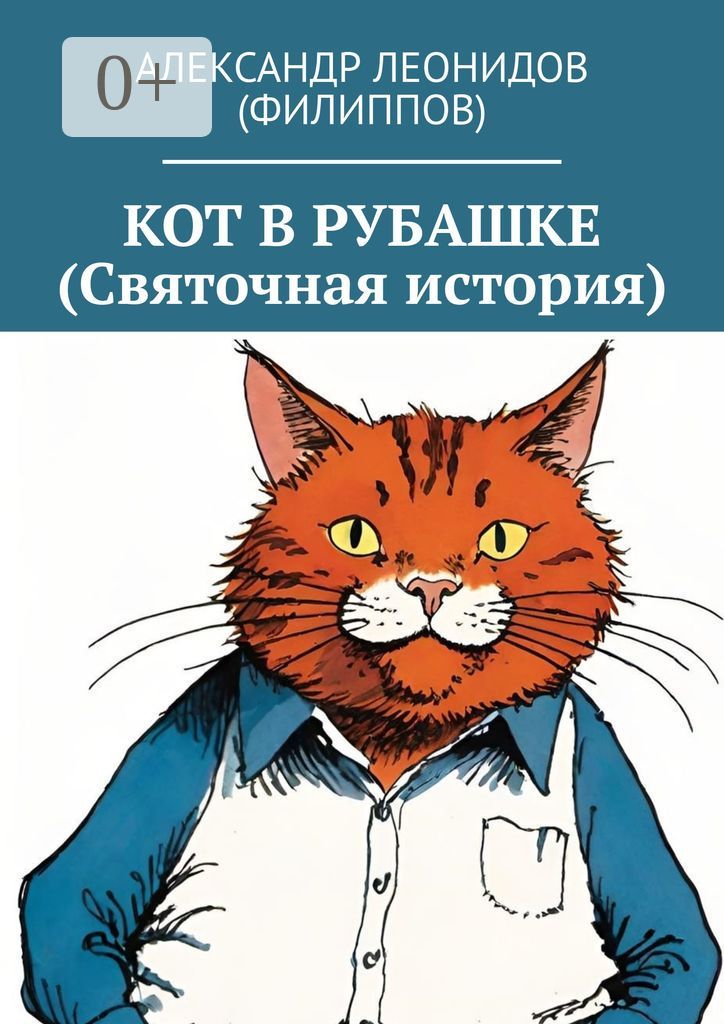 Кот в рубашке (Святочная история)