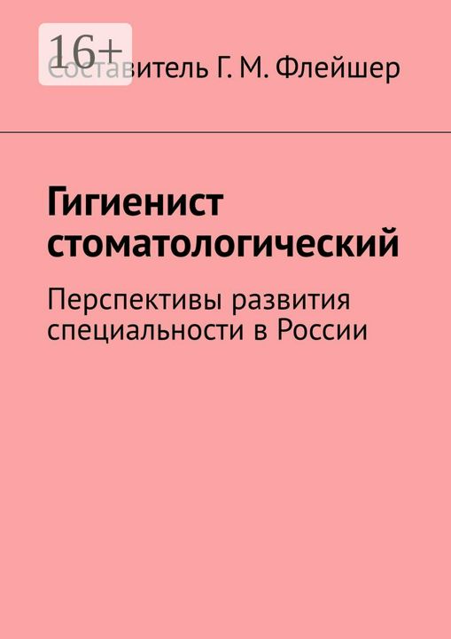 Гигиенист стоматологический