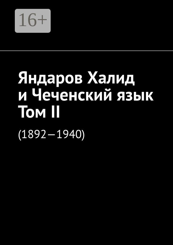Яндаров Халид и Чеченский язык. Том II