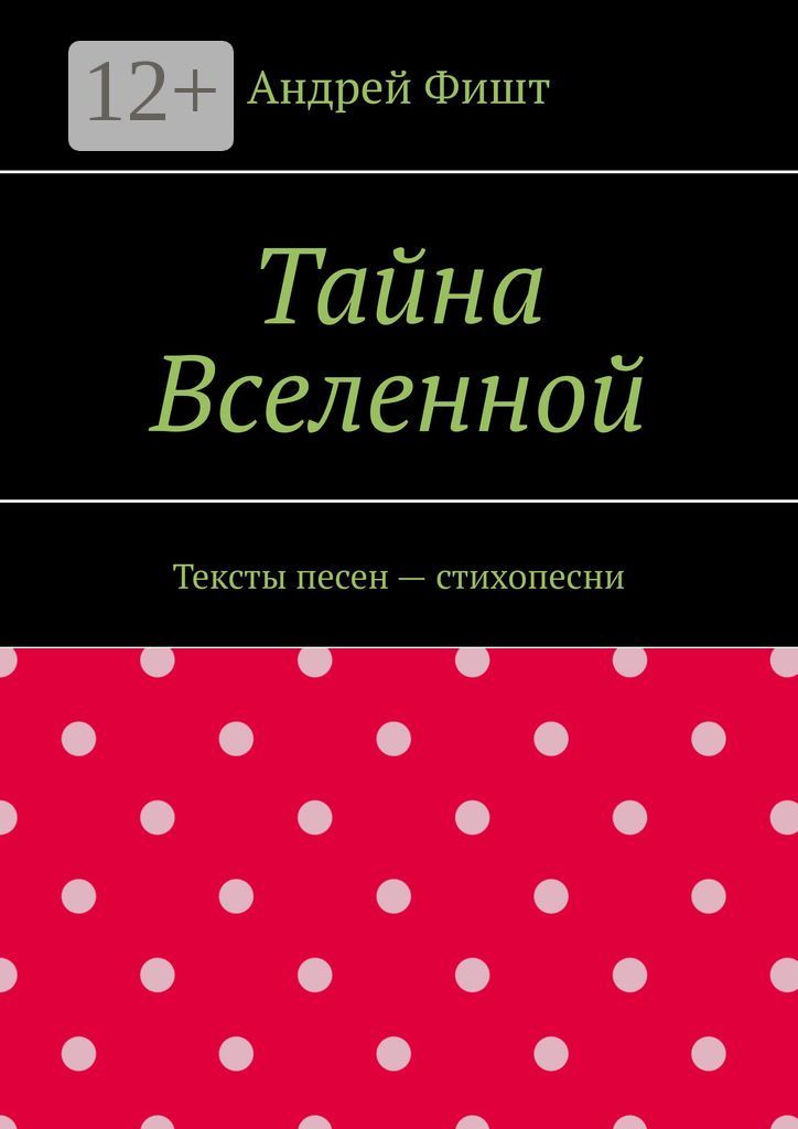 Тайна Вселенной