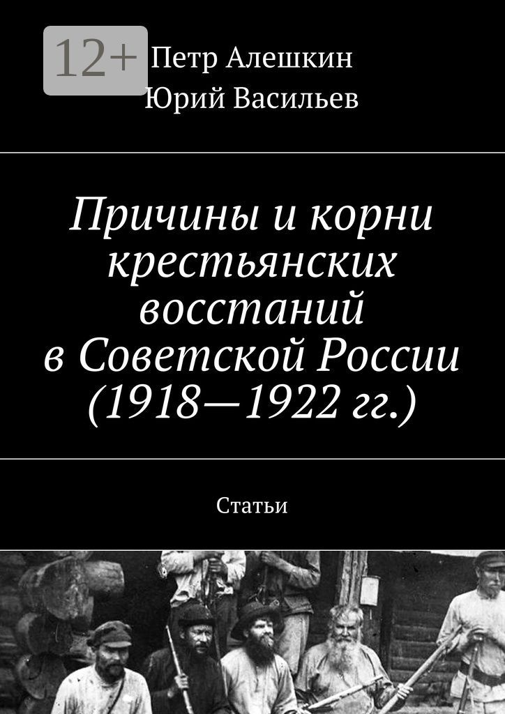 Причины и корни крестьянских восстаний в Советской России (1918 - 1922 гг.)