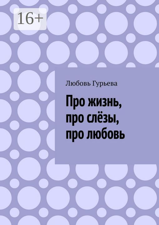 Про жизнь, про слёзы, про любовь