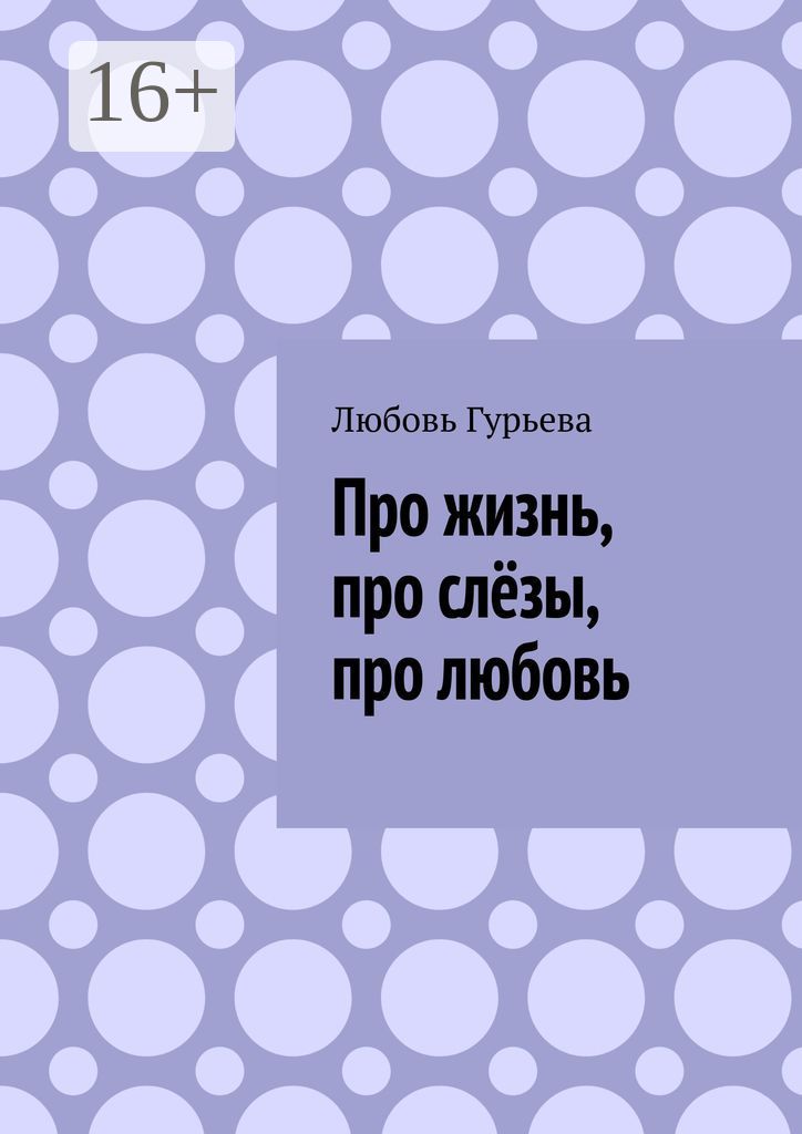 Про жизнь, про слёзы, про любовь