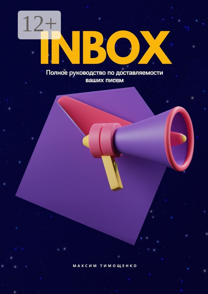 INBOX. Полное руководство по доставляемости ваших писем