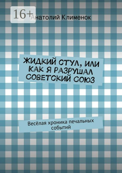 Жидкий стул, или Как я разрушал Советский Союз