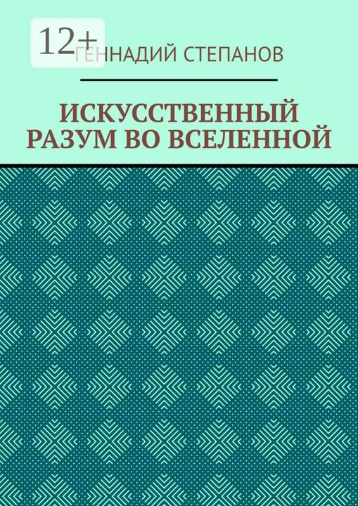 ИСКУССТВЕННЫЙ РАЗУМ ВО ВСЕЛЕННОЙ