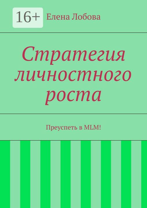 Стратегия личностного роста