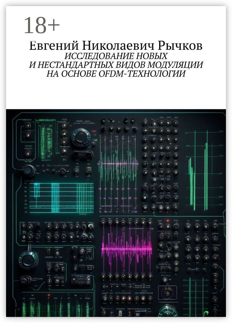 Исследование новых и нестандартных видов модуляции на основе OFDM-технологии