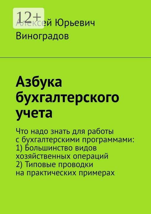 Азбука бухгалтерского учета