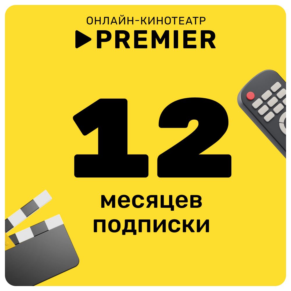 Подписка на видеосервис Premier сроком на 12 месяцев