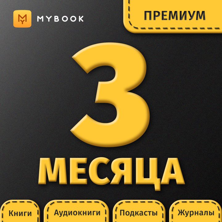 Подписка на MyBook 3 месяца. Премиум