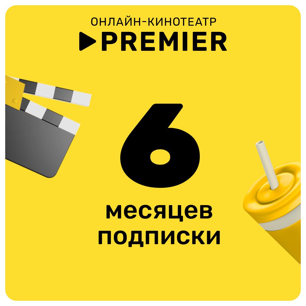 Подписка на видеосервис Premier сроком на 6 месяцев