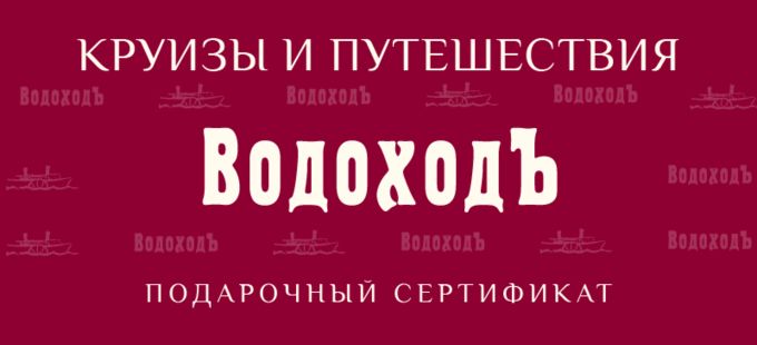 Электронный сертификат ВодоходЪ 5000р