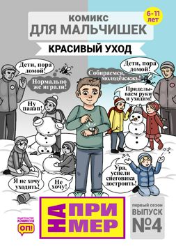 "НА ПРИМЕР" Комиксы для мальчиков. Выпуск КРАСИВЫЙ УХОД - О ...