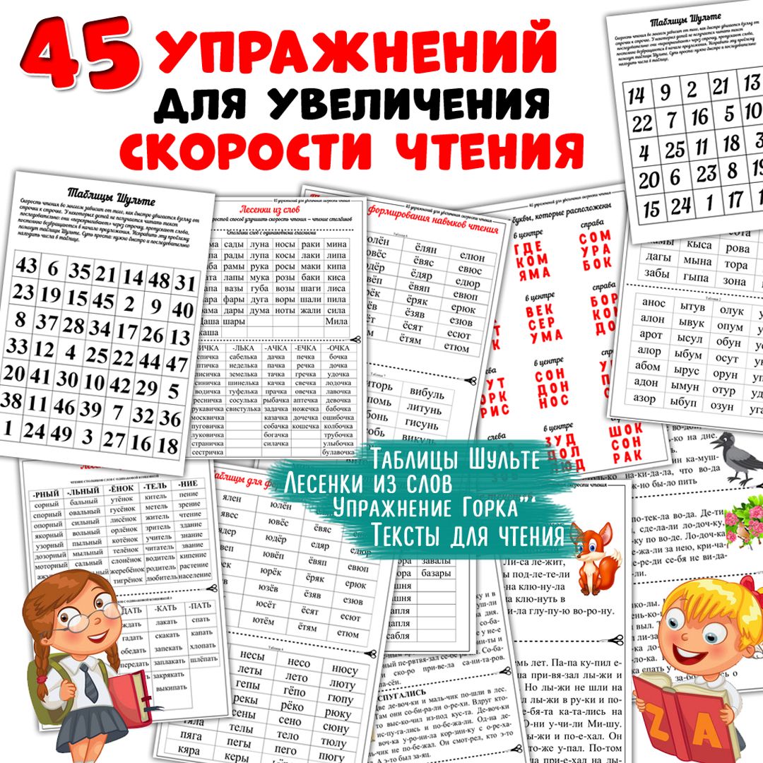 45 упражнений для увеличения скорости чтения / таблицы Шульте / лесенки для  чтения / 23 страницы - Три Хвоста - скачать на Wildberries Цифровой | 159026