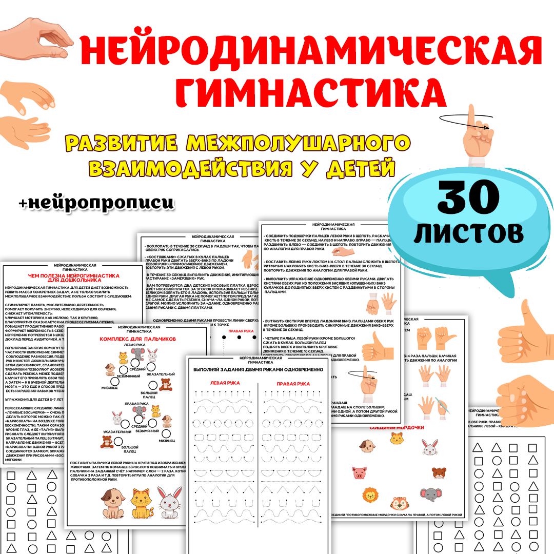 Нейродинамическая гимнастика / развитие межполушарного взаимодействия у детей / 35 страниц