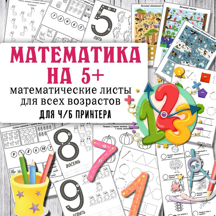 Математика на 5+ / математические листы для детей / упражнения по математике / 34 страницы