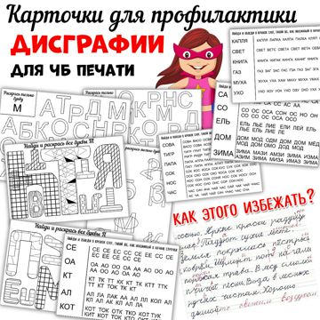 Дисграфия / Карточки с заданиями для профилактики дисграфии / Коррекция ...