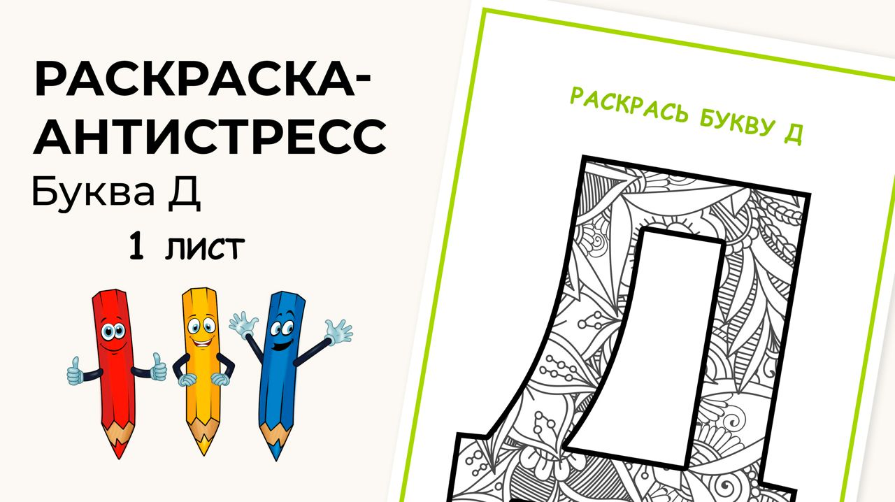 Раскраска-антистресс. Алфавит. Буква Д